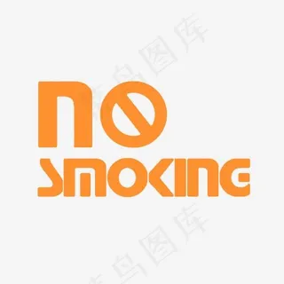 禁止吸烟艺术字PNG