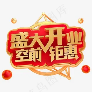 盛大开业3D立体字体空前钜惠,免抠元素艺术字