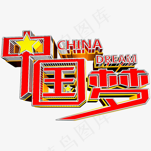 中国梦C4D创意立体字(4800*4000px)psd模版下载