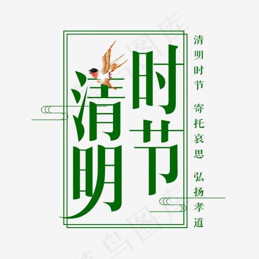 绿色创意清明时节艺术字(2000*2000px)psd模版下载