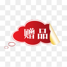 赠品红色气泡标签,免抠元素