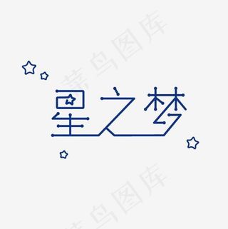 星之梦艺术字素材