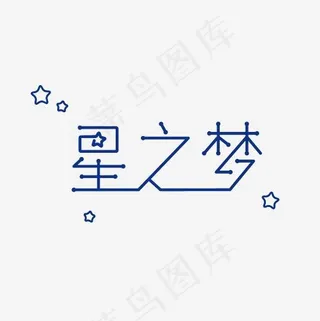 星之梦艺术字素材