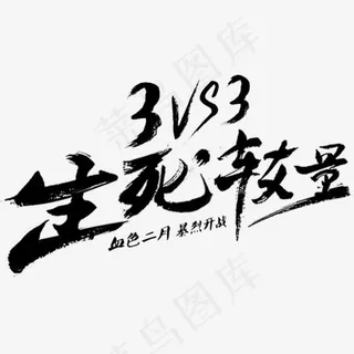 黑色文字生死较量