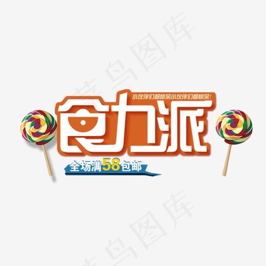 免抠橙色食力派食品艺术字促销文案(1000*453px)psd模版下载