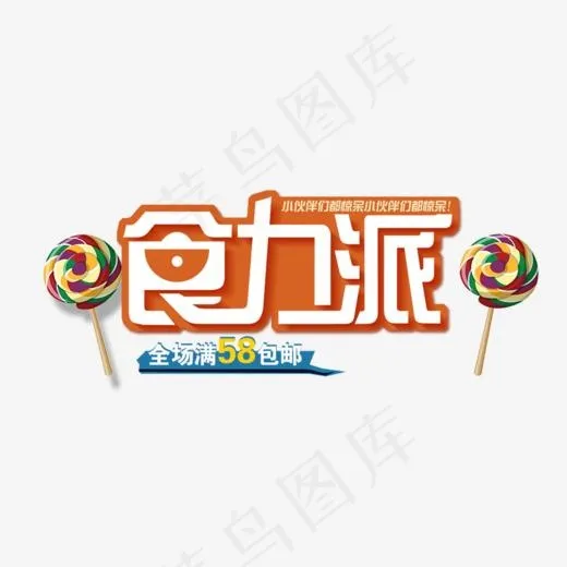 免抠橙色食力派食品艺术字促销文案(1000*453px)psd模版下载