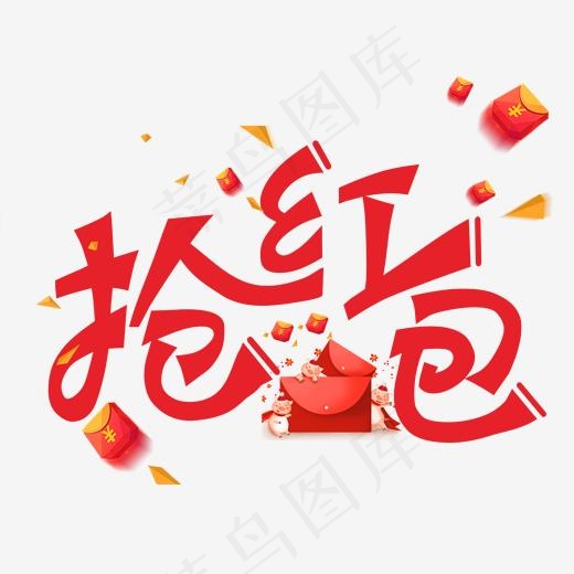 抢红包红色装饰字(2000*2000px)psd模版下载