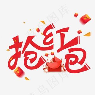 抢红包红色装饰字