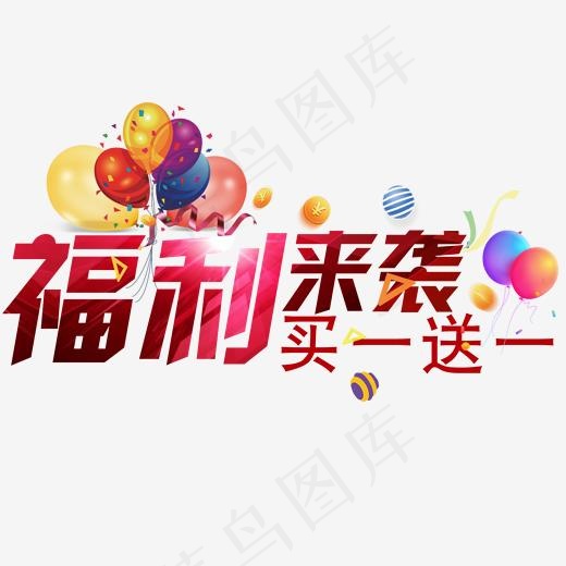 福利来袭买一送一