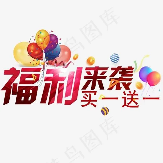 福利来袭买一送一(2000*2000px)psd模版下载