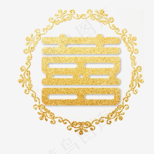 喜双喜金色艺术字(2000*2000px)