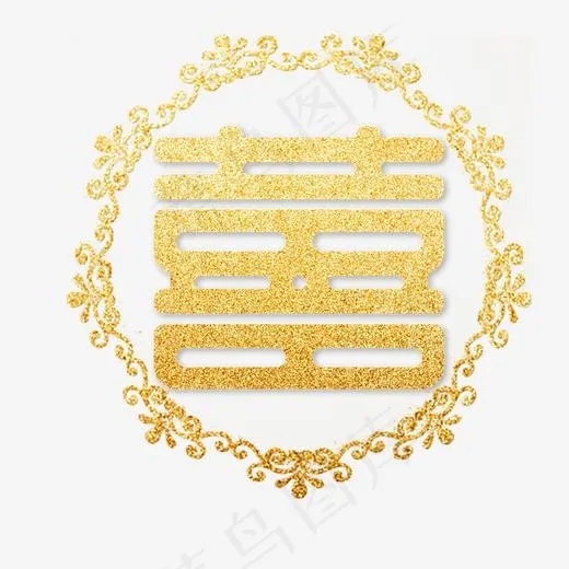 喜双喜金色艺术字(2000*2000px)
