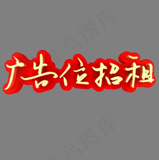 广告位招租活动