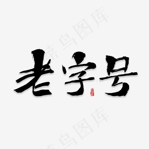 老字号书法字体(2000*2000px)psd模版下载