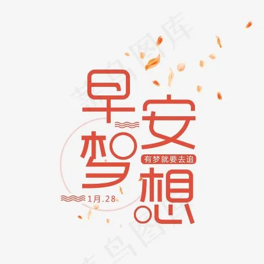 早安梦想艺术字,免抠元素艺术字(3543*3012px)psd模版下载