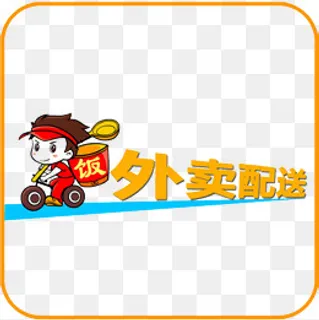 外卖配送,免抠元素 外卖配送,免抠元素