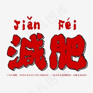 减肥瘦身艺术字,免抠元素艺术字