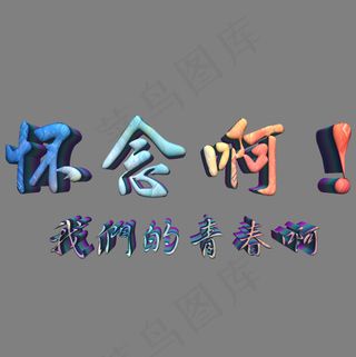 怀念啊我们的青春啊立体字