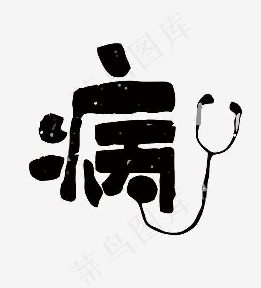看病医疗病矢量艺术字