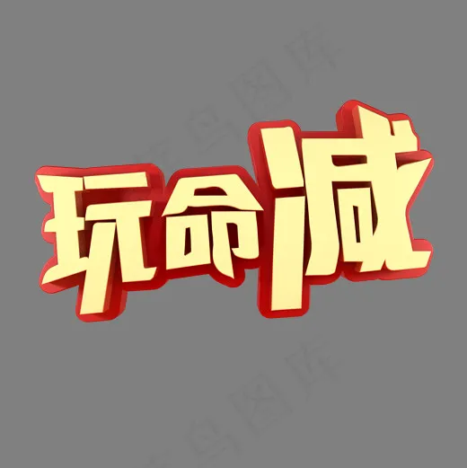玩命减活动促销(2000*2000px)psd模版下载