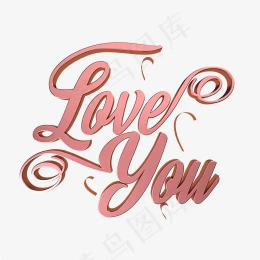 LOVEYOU花体英文立体字(2500*2500px)