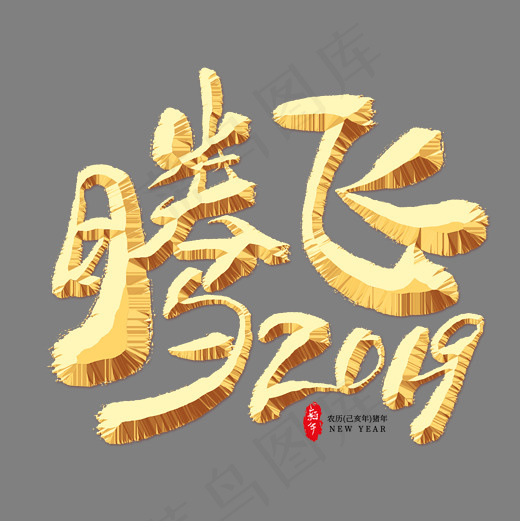 腾飞2019金色艺术字(2000*2000px)psd模版下载