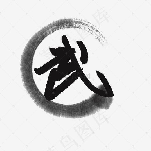 武艺术字免抠图(2000*2000px)