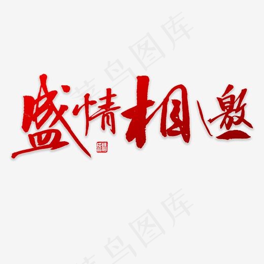 盛情相邀书法,免抠元素艺术字(3000*3000px)psd模版下载