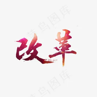 改革艺术字PNG