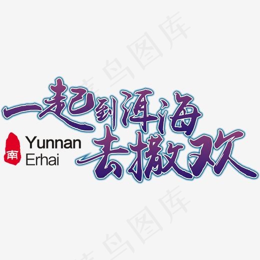 一起到洱海去撒欢,免抠元素艺术字(1839*771px)psd模版下载