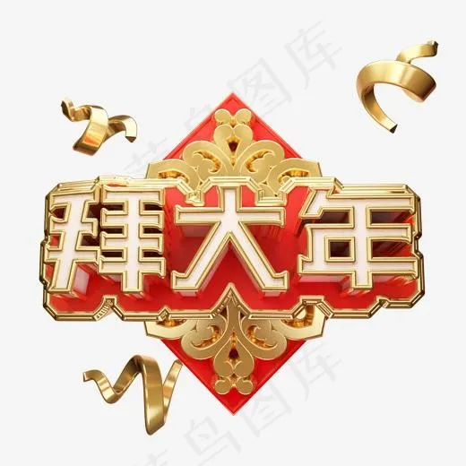 拜大年艺术字可商用(2000*2000px)psd模版下载