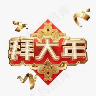 拜大年艺术字可商用