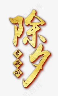 除夕年夜饭艺术字