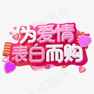 为爱情表白而购3D字体设计