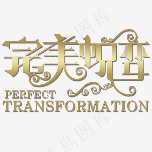 完美蜕变