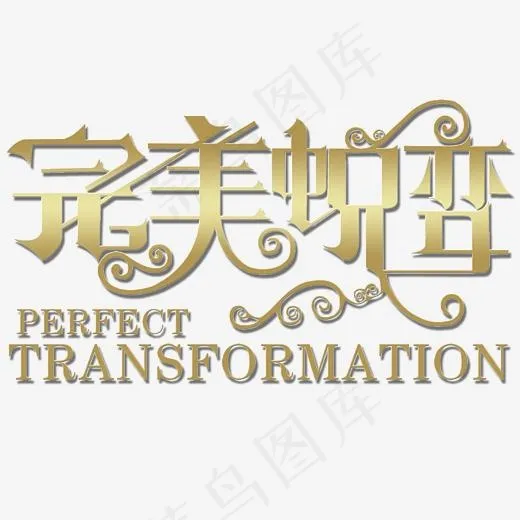 完美蜕变(2657*1772px)psd模版下载
