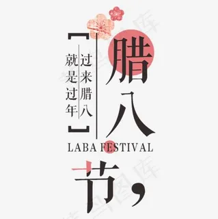 腊八节主题艺术字,免抠元素艺术字