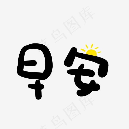 早安字体设计(2000*2000px)psd模版下载
