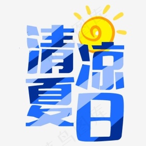 蓝色清凉夏日卡通字体设计