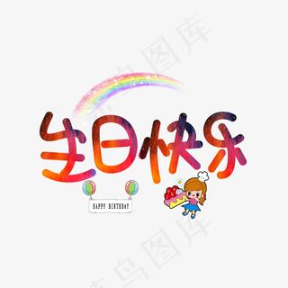 菜鸟图库生日快乐渐变色彩虹装饰艺术字设计