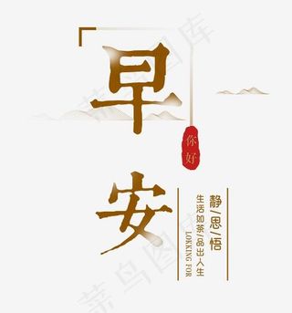 早安你好艺术字