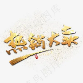 创意热销大卖字体设计
