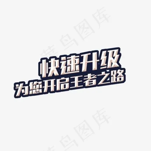 游戏快速升级字体(800*480px)psd模版下载