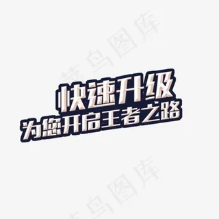 游戏快速升级字体