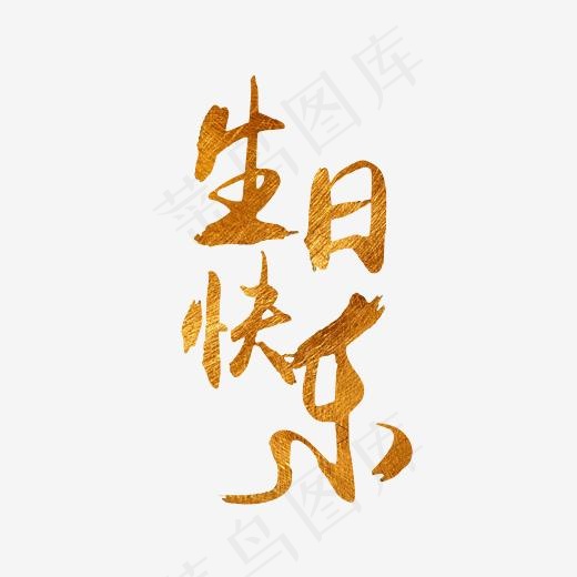 生日快乐艺术字PNG,免抠元素艺术字(3000*3000px)