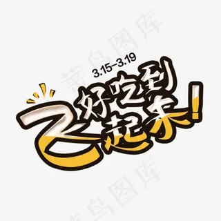 吃货节好吃到飞起来,免抠元素艺术字