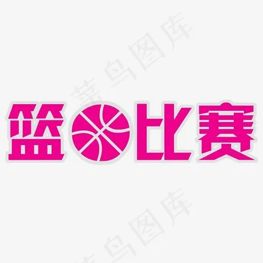 篮球比赛艺术字(2322*1092px)psd模版下载