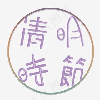 清明节清明祭清明追思清明时节清明雨上创意字艺术字菜鸟图库