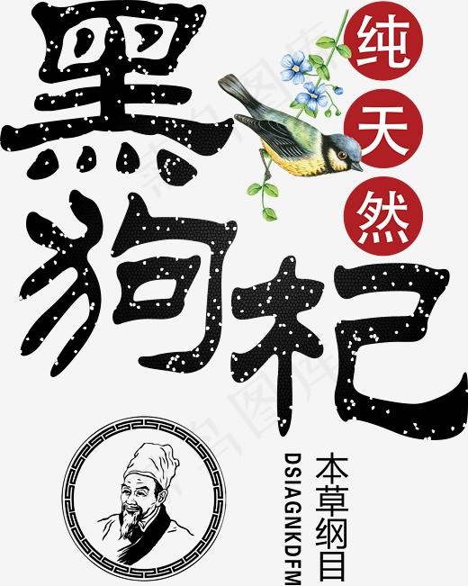 纯天然黑枸杞艺术字装饰(3780X8504(DPI:120))psd模版下载