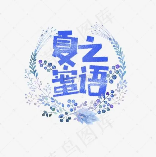 夏之蜜语卡通字(1181*1181px)psd模版下载